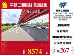平鎮三面臨路漂亮建地
