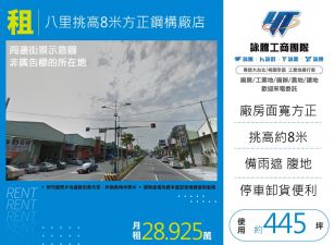 八里挑高8米方正鋼構廠店145