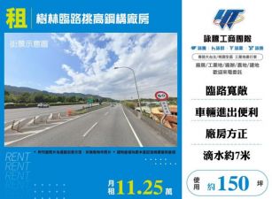 樹林臨路挑高鋼構廠房145