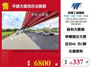 平鎮大腹地合法廠房172