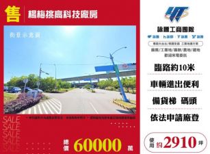 楊梅挑高科技廠房179