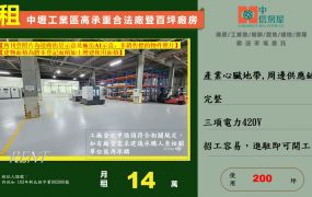 中壢工業區高承重合法廠登百坪廠房