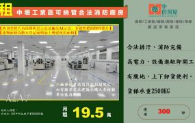 中壢工業區可納管廠登2樓廠房