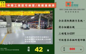 中壢工業區可納管/高載重廠房