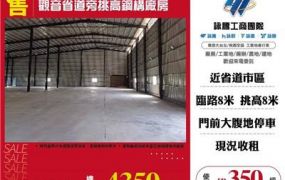 觀音省道旁挑高鋼構廠房