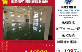 南崁市中心新穎氣派廠房
