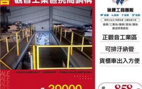 觀音工業區挑高鋼構