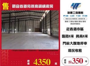 觀音省道旁挑高鋼構廠房