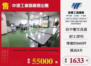 中壢工業區廠房出售