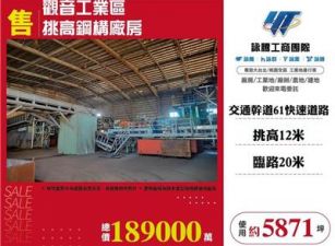 觀音工業區挑高鋼構廠房