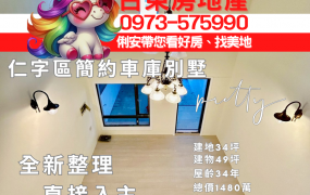 台東房地產 / 仁字區簡約車庫別墅
