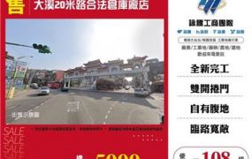 大溪20米路合法倉庫廠店