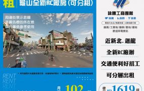 龜山全新RC廠房(可分租)