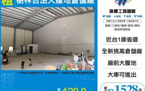 樹林合法大腹地倉儲廠房