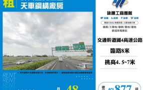 神岡近交流道天車鋼構廠房