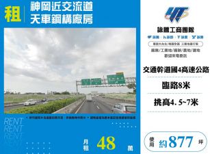 神岡近交流道天車鋼構廠房