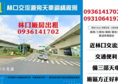 林口廠房出租-交流道旁天車鋼構廠房