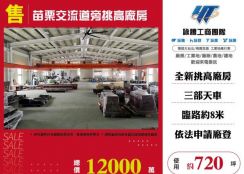 苗栗交流道旁挑高廠房173