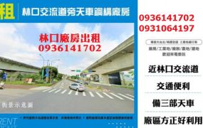 林口廠房出租-交流道旁天車鋼構廠房