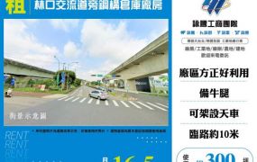 林口交流道旁鋼構倉庫廠房124