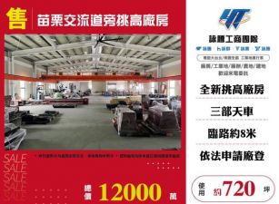 苗栗交流道旁挑高廠房173