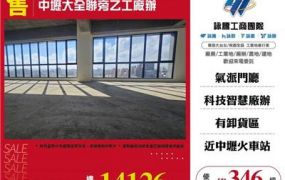 中壢大全聯旁乙工廠辦8F