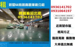 新屋66旁挑高倉庫廠房分租