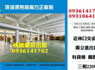 龜山頂湖廠房出租-漂亮挑高方正廠房