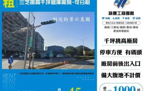 【租】三芝挑高千坪倉庫廠房-可分租FT10196