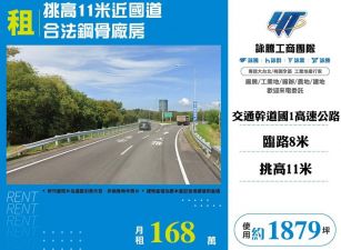 【租】挑高11米近國道合法鋼骨廠房FC10382