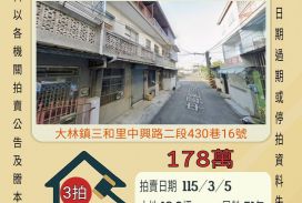 大林水碓透天-115/3/5 開標