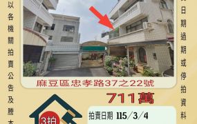 麻豆國小透天-115/3/4 開標