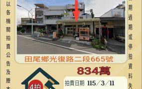 田尾國中透天-115/3/11 開標