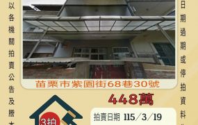 苗栗紫園透天-115/3/19 開標