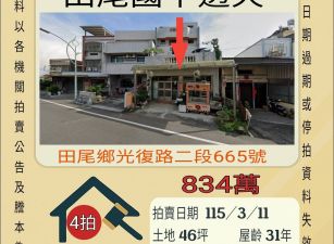 田尾國中透天-115/3/11 開標