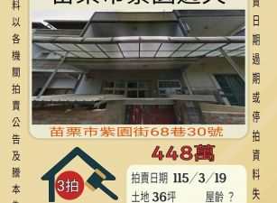 苗栗紫園透天-115/3/19 開標