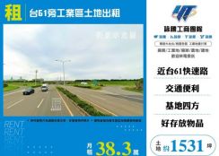 台61旁工業區土地出租126