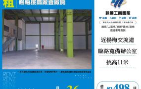 楊梅合法挑高廠房