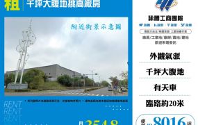 千坪大腹地挑高廠房108