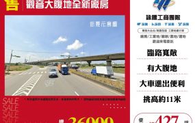 觀音大腹地全新廠房127