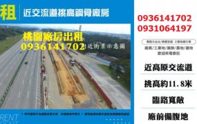 龍潭廠房出租-近交流道挑高鋼骨廠