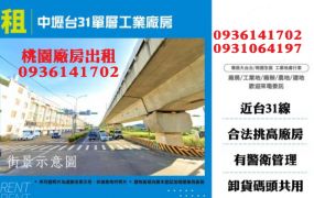 中壢廠房出租-台31單層工業廠房