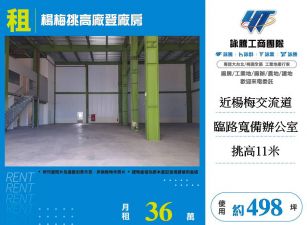 楊梅合法挑高廠房