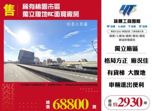 稀有桃園市區獨立腹地RC面寬廠房157