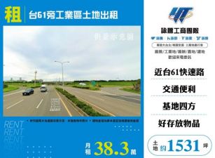 台61旁工業區土地出租126