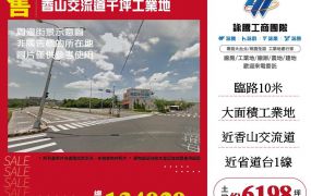 香山交流道千坪工業地