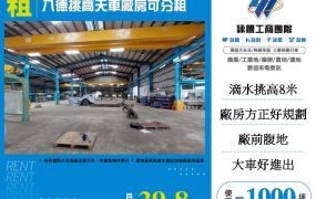 八德挑高天車廠房出租/可分租