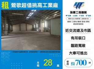 鶯歌超值挑高工業廠房
