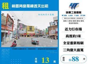 桃園角窗獨棟透天出租120