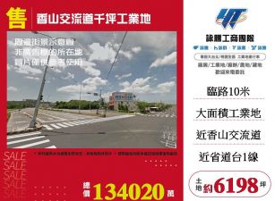 香山交流道千坪工業地
